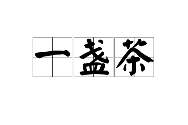 一盏茶 一盏茶