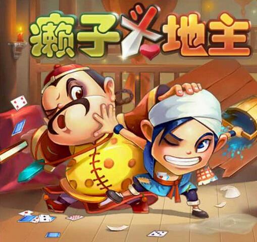 QQ欢乐癞子斗地主 QQ欢乐癞子斗地主