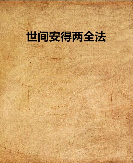 世间安得两全法 世间安得两全法