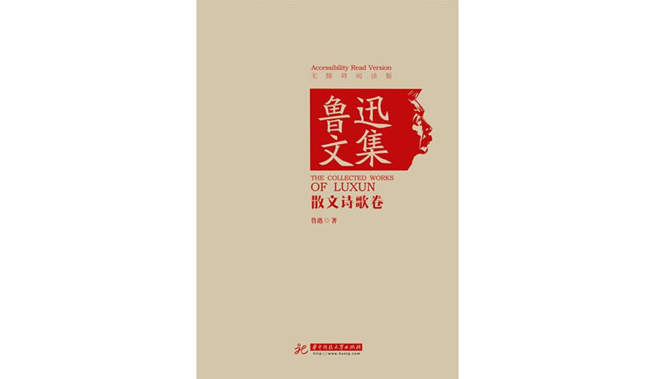 鲁迅文集·散文诗歌卷 鲁迅文集·散文诗歌卷
