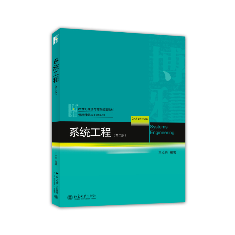 系统工程(第二版) 系统工程(第二版)