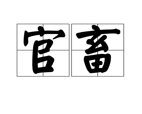 官畜 官畜
