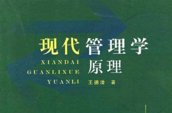 现代管理学原理 现代管理学原理