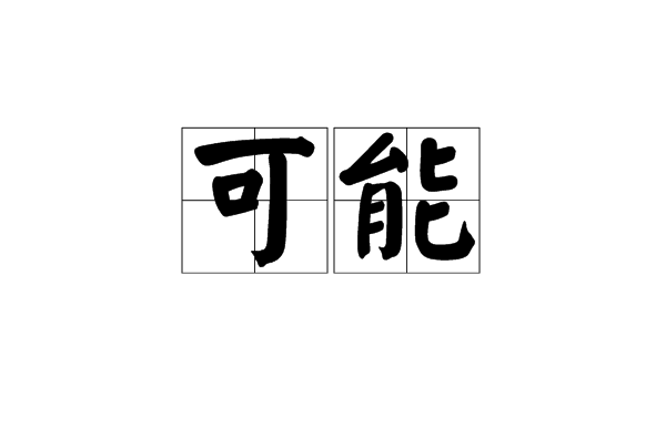 可能(汉语词语) 可能(汉语词语)