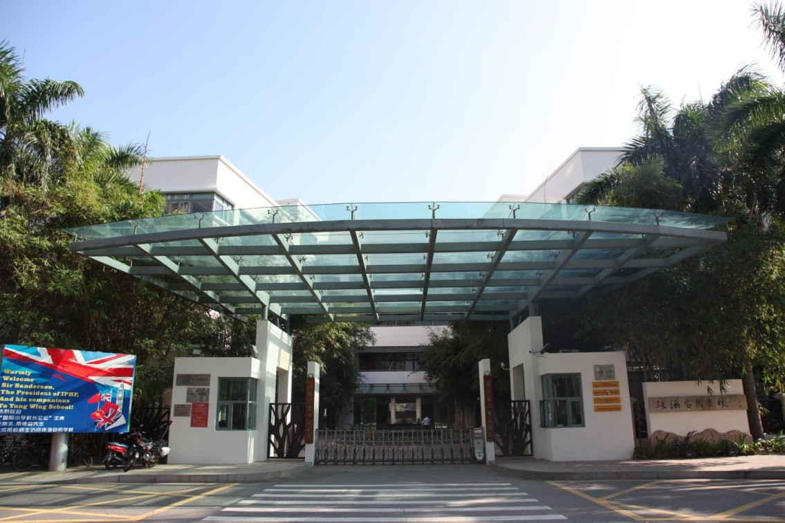 珠海容闳学校 珠海容闳学校