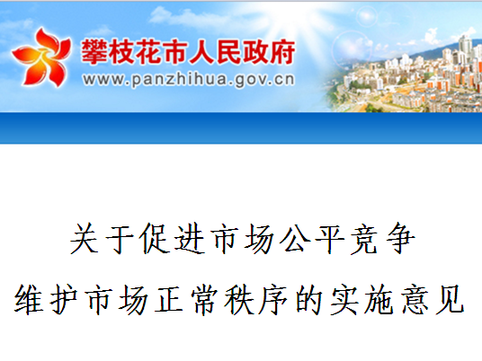 关于促进市场公平竞争维护市场正常秩序的实施意见 关于促进市场公平竞争维护市场正常秩序的实施意见