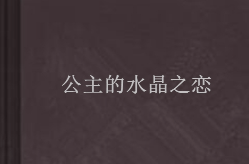 公主的水晶之恋
