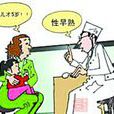 性早熟症 性早熟症