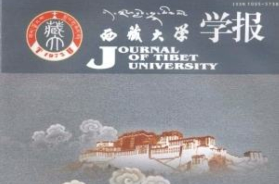 西藏大学学报 西藏大学学报