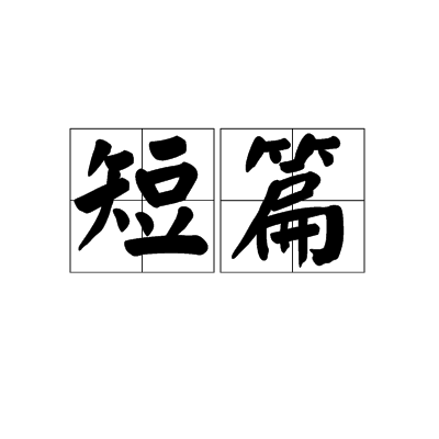 短篇 短篇