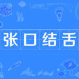 张口结舌 张口结舌