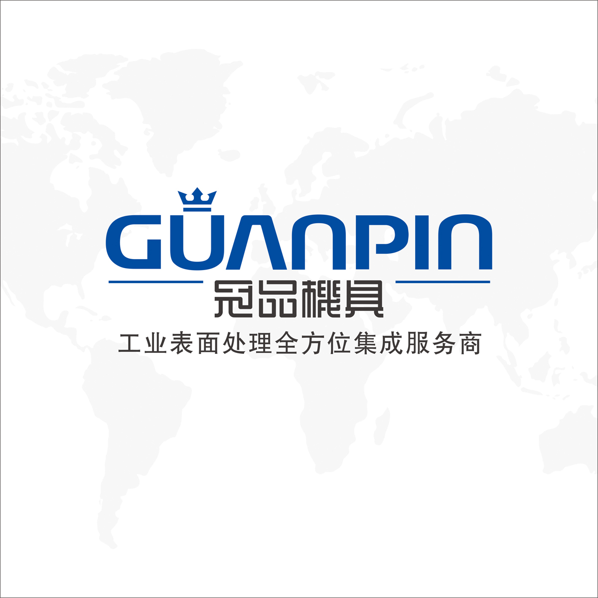 冠品机具 冠品机具