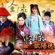 怪侠欧阳德(2011年小瀋阳、李晟、林江国主演电视剧) 怪侠欧阳德(2011年小瀋阳、李晟、林江国主演电视剧)