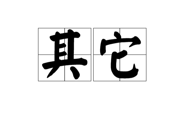 其它 其它