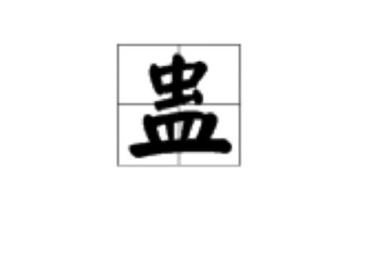 蛊(我国古代传说中巫术) 蛊(我国古代传说中巫术)