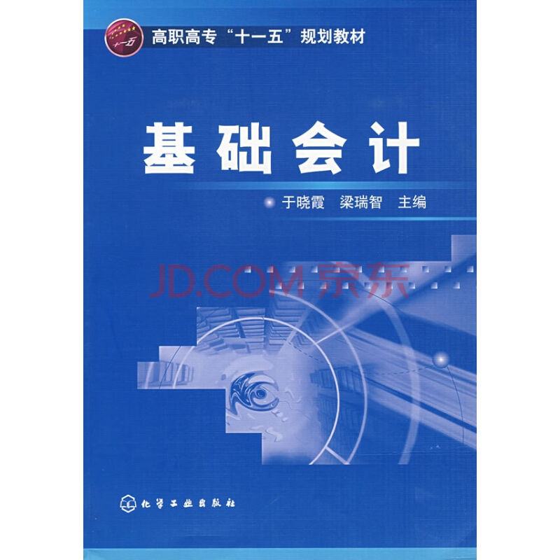 基础会计(童其慧主编图书) 基础会计(童其慧主编图书)