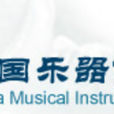 中国乐器协会 中国乐器协会