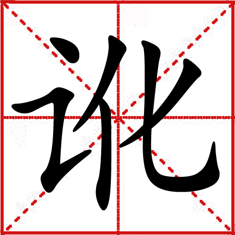 讹 讹