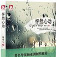 怦然心动(中国作家刘姿七所着小说) 怦然心动(中国作家刘姿七所着小说)