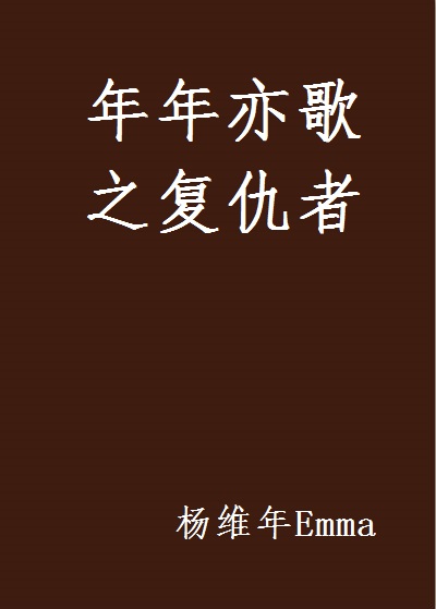 年年亦歌之复仇者 年年亦歌之复仇者