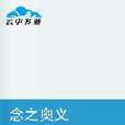 念之奥义 念之奥义
