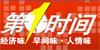 第一时间 第一时间
