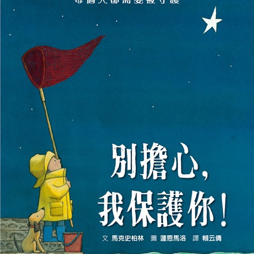 别担心我保护你 别担心我保护你