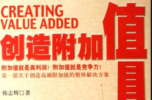 创造附加值 创造附加值