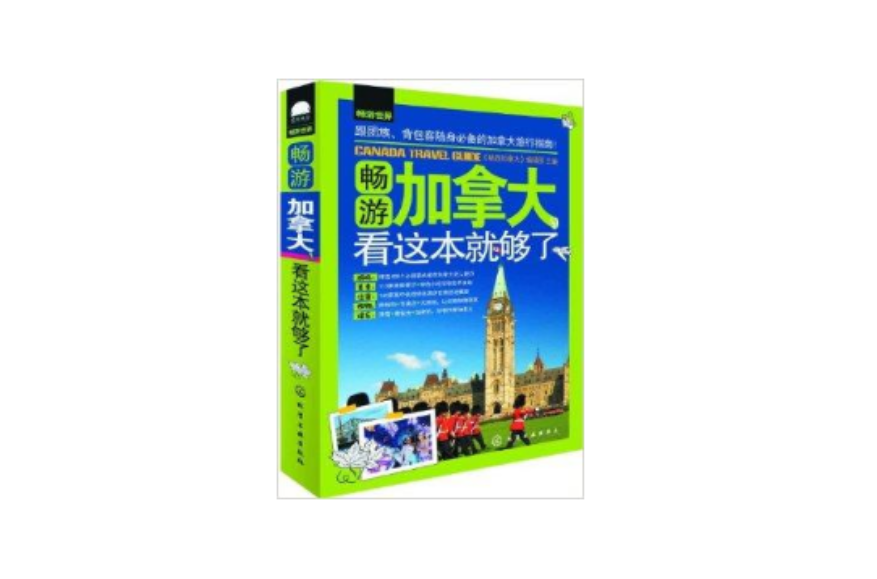 畅游加拿大，看这本就够了