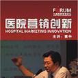 医院行销创新 医院行销创新