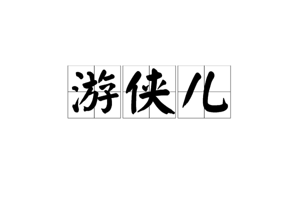 游侠儿(汉语词语)