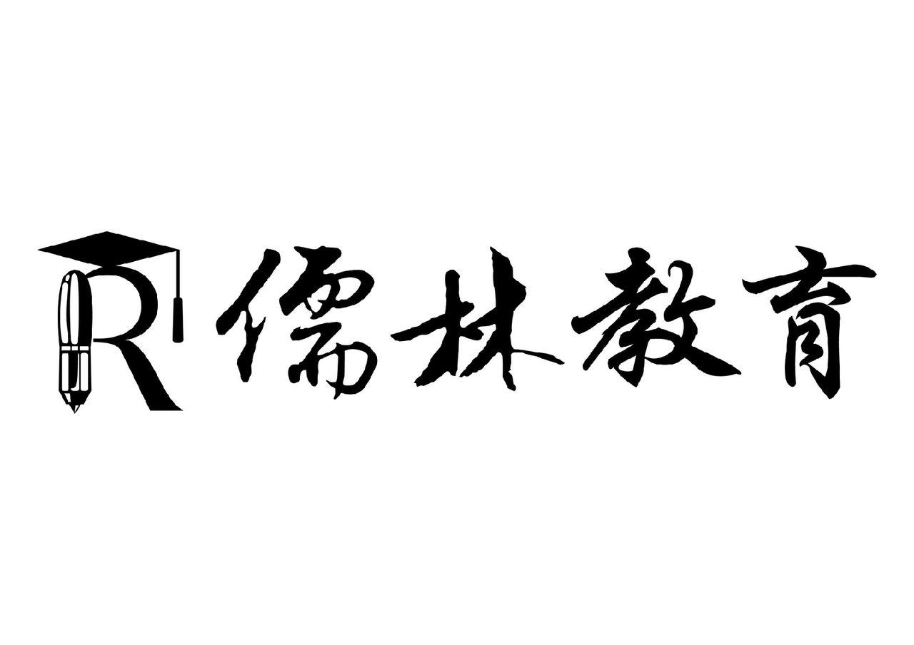 儒林教育 儒林教育