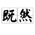 既然(词语) 既然(词语)