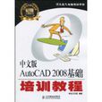 中文版AutoCAD2008基础培训教程 中文版AutoCAD2008基础培训教程