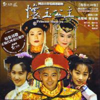 《怀玉公主》海报 《怀玉公主》海报