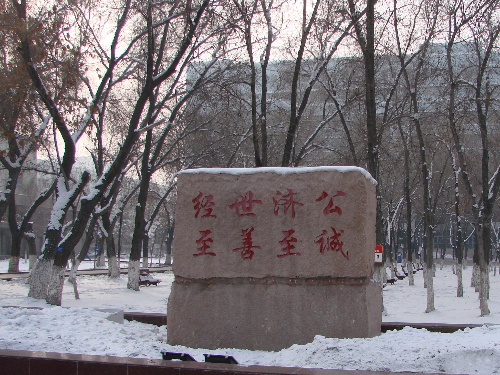校训 校训