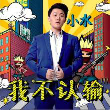小水 小水