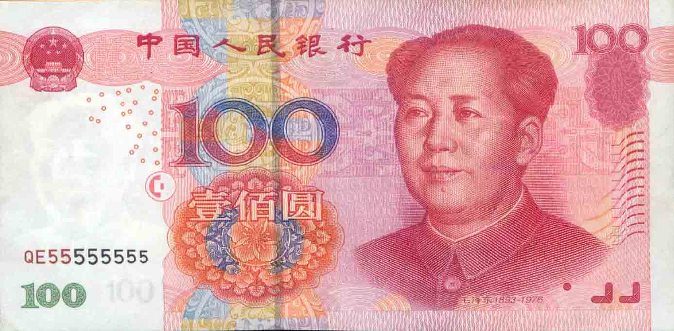第五套人民币票样 第五套人民币票样