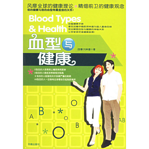 血型与健康 血型与健康