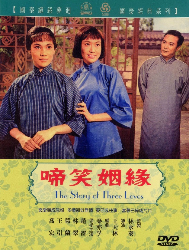 啼笑姻缘(1964年王天林执导电影) 啼笑姻缘(1964年王天林执导电影)