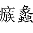 瘯蠡 瘯蠡