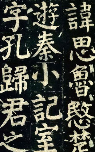 颜真卿书法作品-颜氏家庙碑 颜真卿书法作品-颜氏家庙碑