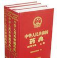 2010版中国药典二部凡例 2010版中国药典二部凡例