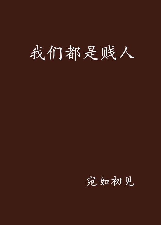 我们都是贱人 我们都是贱人