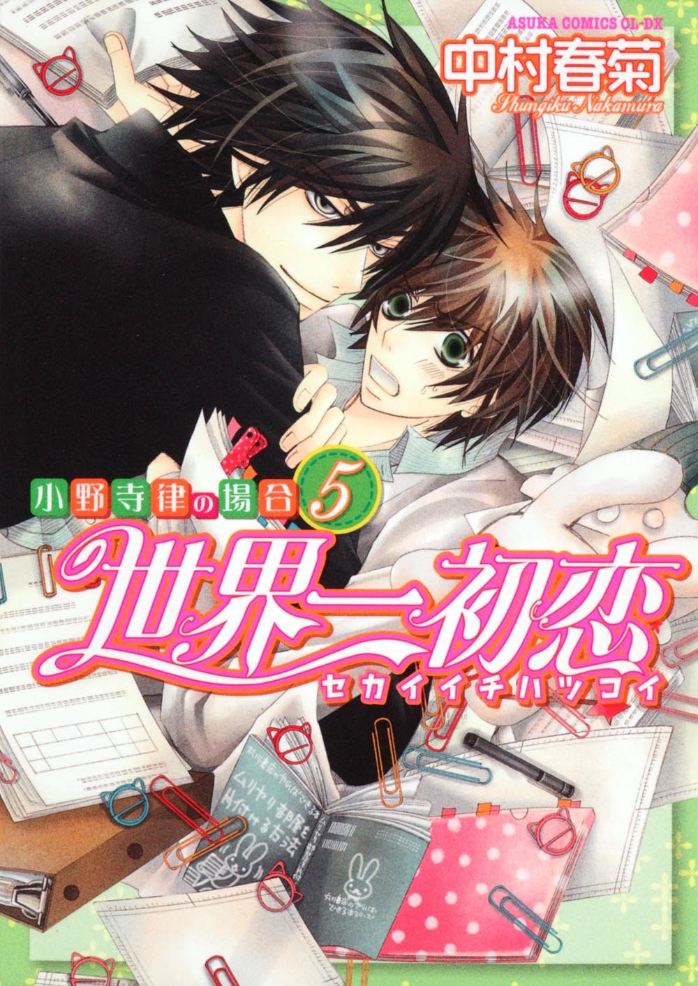 世界第一初恋(中村春菊创作系列漫画)