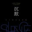 沉默(Silence) 沉默(Silence)