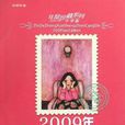 2009年值得中学生珍藏的100篇杂文-中学版 2009年值得中学生珍藏的100篇杂文-中学版