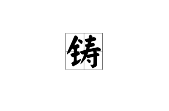 铸(汉字) 铸(汉字)