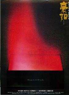 仲代达矢