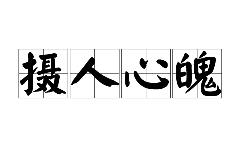 摄人心魄 摄人心魄